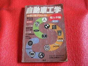 自動車工学　整備日誌アラカルト　1996年11月発行　臨時増刊　No.4　輸入車編　保存版　中古