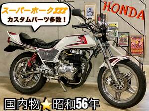 HONDA　スーパーホークⅢ　国内物　昭和５6年　カスタムパーツ多数！！　マーヴィングマフラー　シビエ　タックロール　ＢＥＥＴ