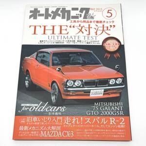 オートメカニック 2015年5月号 THE対決 工具から用品まで 三菱ギャラン GTO 2000GSR