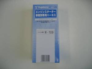 ●送料￥500●ユピテル M-109　リモスタ専用ハーネス！！　