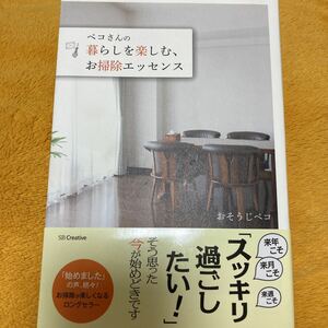 ペコさんの暮らしを楽しむ、お掃除エッセンス☆おそうじペコ☆定価１２８６円♪