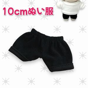 10cm ぬい服 ズボン ブラック 黒 推しぬい パンツ 推し活　ぬいぐるみ用