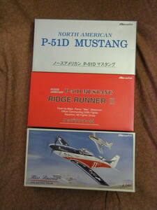 希少★マルシン P-51D マスタング ベーシック、リッジランナーⅢ、 AIR RACING TEAM/Miss America　の３機種セット 未開封新品