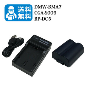 送料無料　DMW-BMA7 / BP-DC5 パナソニック　互換バッテリー　1個と　互換充電器　1個　DMC-FZ50EES / DMC-FZ50EF / DMC-FZ50EGM