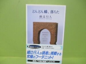 綾辻行人「どんどん橋、落ちた」2001年初版カバー帯付