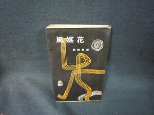 風媒花　武田泰淳　カバー破れ折れ目有/RBZE