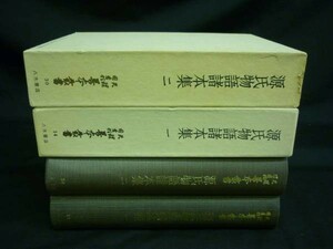 天理図書館善本叢書14.30 源氏物語諸本集一・二/函入初版.月報付