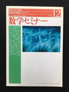 ★数学セミナー 1992年12月号★特集：カオス再考/16歳でわかるカオス入門/カオスの系譜―混沌と開放★日本評論社★La-114★