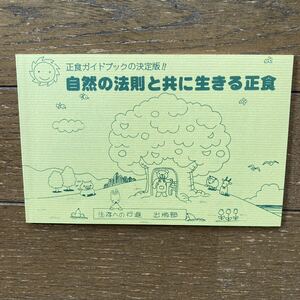 【自然の法則と共に生きる生食／編集：生存への行進 出版部】協力・推進：日本CI協会、正食協会／2020年4月31日（第13刷）