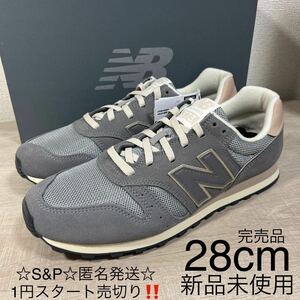 1円スタート売切り 新品未使用 ニューバランス New Balance 373 シューズ カジュアル スニーカー グレー 28cm 完売品 574 996 990 1500