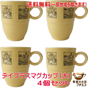 送料無料 満水 300ml デイプラス ランドスケイプ マグカップ 4個 セット レンジ 可 食洗器 対応 美濃焼 日本製 ブランド ナルミ 北欧風