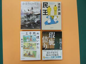 肩の凝らない本を4冊まとめて　「三千円の使いかた」原田ひ香 「瑕疵借り」松岡圭祐 「余命3000文字」村崎羯諦 「民王」池井戸潤