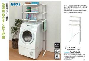 ☆★☆新品 セキスイ　ステンレス洗濯機ラック3段 ☆★☆
