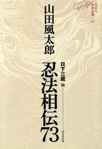 忍法相伝73 ミステリ珍本全集01/山田風太郎(著者),日下三蔵(編者)