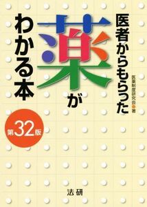 医者からもらった薬がわかる本　第３２版／医薬制度研究会(著者)