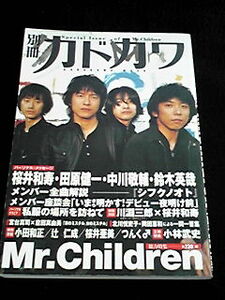 別冊カドカワ 総力特集　Mr.Children 桜井和寿 小林武史 即決　ミスチル　