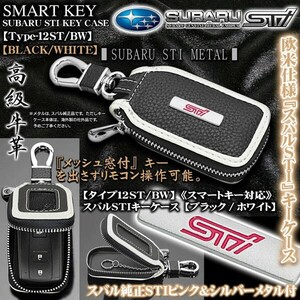 フォレスター/アウトバック/タイプ12ST・BW/スバルSTIキーケース/ブラック&ホワイト/純正STIメタル,キーホルダー,窓付/スマートキー