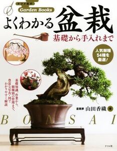 よくわかる盆栽 基礎から手入れまで ナツメ社のGarden Books/山田香織(著者)