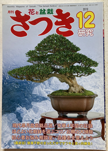 さつき研究　2012-12 現代皐月盆栽銘品選