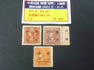 23L　P　旧中国切手　1945年　華北　JPS#864-66　暫讐「国幣」上海版　開封加刷　計3種　未使用NH・VF
