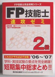 ★[2006年発行]０６～０７ ＦＰ技能士速攻ゼミ ２級★