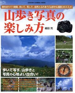 山歩き写真の楽しみ方/旅行・レジャー・スポーツ