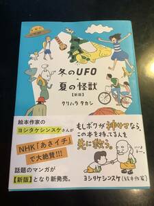 冬のUFO・夏の怪獣【新版】クリハラタカシ