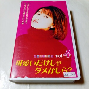 VHSビデオ TVドラマ 可愛いだけじゃダメかしら？ 第4巻(最終巻) DVD未発売作品 出演・榎本加奈子、岡田義徳、山口紗弥加、平山綾、草刈正雄