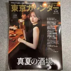 東京カレンダー　2024年9月号