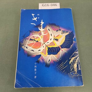 G16-046 教本 きもの 小林豊子 著 記名塗りつぶし 書き込みあり