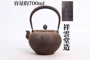 時代　祥雲堂　造　鉄瓶　漢紋　急須　容量約700ml　/　時代物　湯沸かし　茶器　煎茶道具　煎茶飾　G125