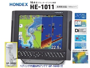 在庫あり HE-1011 2KW ヘディング内臓外アンテナ GP-16HD付 振動子 TD68 10.4型 GPS魚探 ヘディング接続可能 HONDEX ホンデックス 