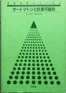 オートマトンと計算可能性 (情報処理シリーズ)