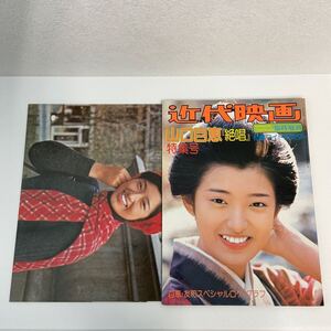 近代映画 山口百恵 絶唱 特集号 付録ワイドポスター付き 臨時増刊 昭和レトロ 当時物 本