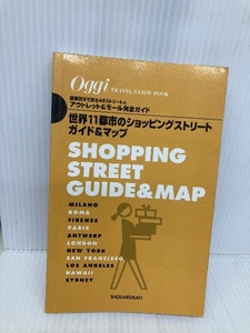 世界11都市のショッピングストリートガイド&マップ―散策気分で巡る42ストリートとアウトレット&モール 小学館 立田 敦子