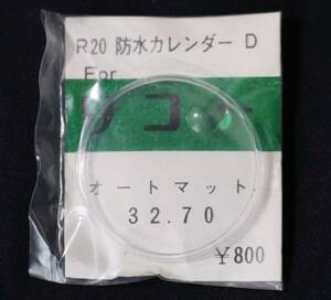 Ф32.70mm プラ風防(カレンダー窓付) リコー オートマット ヨシダ製 古いプラスチック風防 腕時計 昭和 レトロ アンティーク 部品