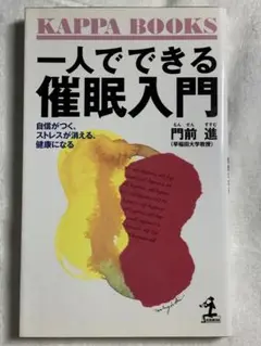 一人でできる催眠入門: 自信がつく、ストレスが消える、健康になる