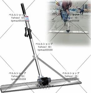 電動スクリード 高周波振動 均し機械 48W フィルムなし 1.2m 土間 コンクリート 仕上げツール ステンレス鋼 金コテ作業 建設機械