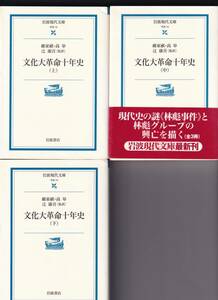 文化大革命十年史 上中下3冊セット / 巌家棋　高皋 