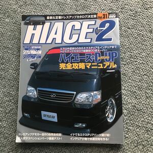 少し痛みあり　ハイパーレブ トヨタハイエース HIACE no.2 TOYOTA 本　雑誌　100系　カスタム　改造　チューニング