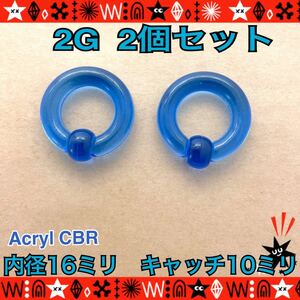 【匿名配送】ボディピアス 2G 2個セット アクリルBIG CBR ライトブルー 拡張 イヤーロブ　ホールトゥ キャプティブビーズリング カラフル