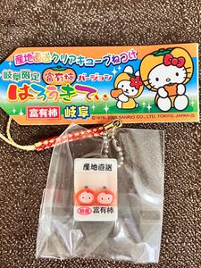 ハローキティ ご当地キティ 〈岐阜限定 富有柿 バージョン〉2007年 産地直送クリアキューブ根付けはろうきてぃ　ストラップ　キーホルダー 