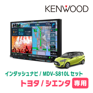 シエンタ(170系・H27/7～R4/8)専用　KENWOOD/MDV-S810L+取付キット　8インチナビセット　