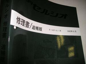 送料無料代引可即決《トヨタ純正UCF10系セルシオ後期H4修理書整備書サービスマニュアル整備要領書UCF11限定品絶版品1992年希少当時物新品