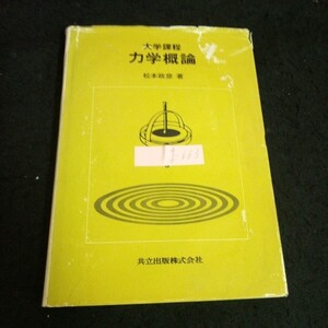 g-663 大学課程 力学概論 感じの比較と表現 共立出版株式会社 1981年初版第1刷発行※13 