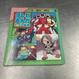 コロちゃんパック テレビまんがヒット曲集　ドラゴンボール　キン肉マン　ゲゲゲの鬼太郎　チェンジマン　フラッシュマン　即発送