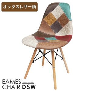 イームズ チェア パッチワーク Eames DSW スクープ デザイナーズ家具 イームズチェア ダイニングチェア オックス生地 レザー 1脚 EM-57