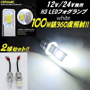 12V 24V 100W級 H3 LED ショート フォグランプ バルブ 最新 3570チップ 6000-6500k 白 ホワイト 2個 1セット 360度照射 プロフィア ギガ A