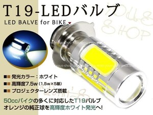 XL230 T19L ヘッドライト LED 7.5W 白 PH7 NSR50 CD50 原付 H6M