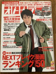 雑誌★オトナファミ　2010年８月号　表紙：織田裕二　踊る大捜査線　書籍　本　古本　レア　懐かしい 芸能 付録なし